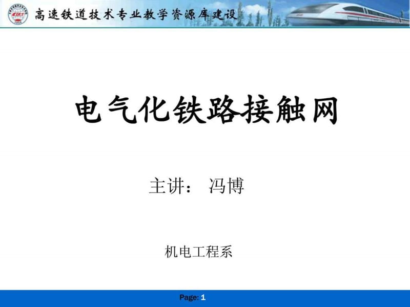 高速铁路接触网课件1_图文.ppt.ppt_第1页