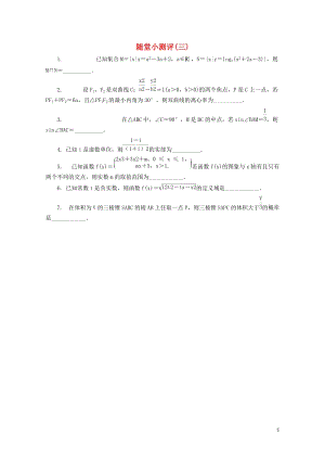 江苏省普通高等学校2017年高三数学随堂小测评三2017080901101.doc