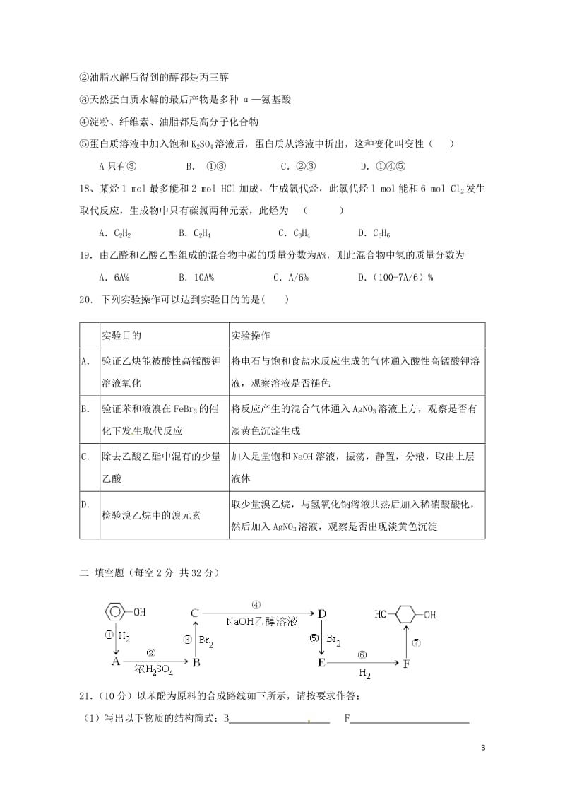 湖南省邵阳市邵东县2016_2017学年高二化学下学期期中试题理无答案201708020187.doc_第3页