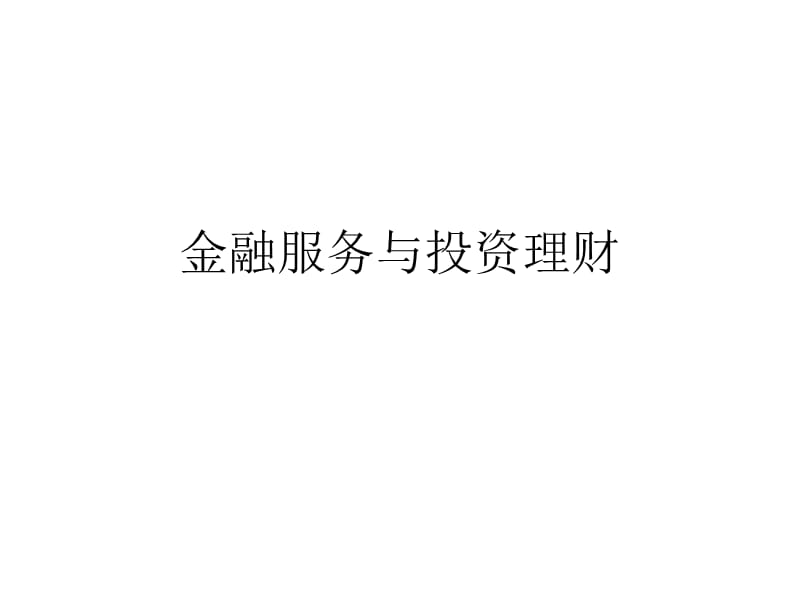 金融服务与投资理财.ppt_第1页