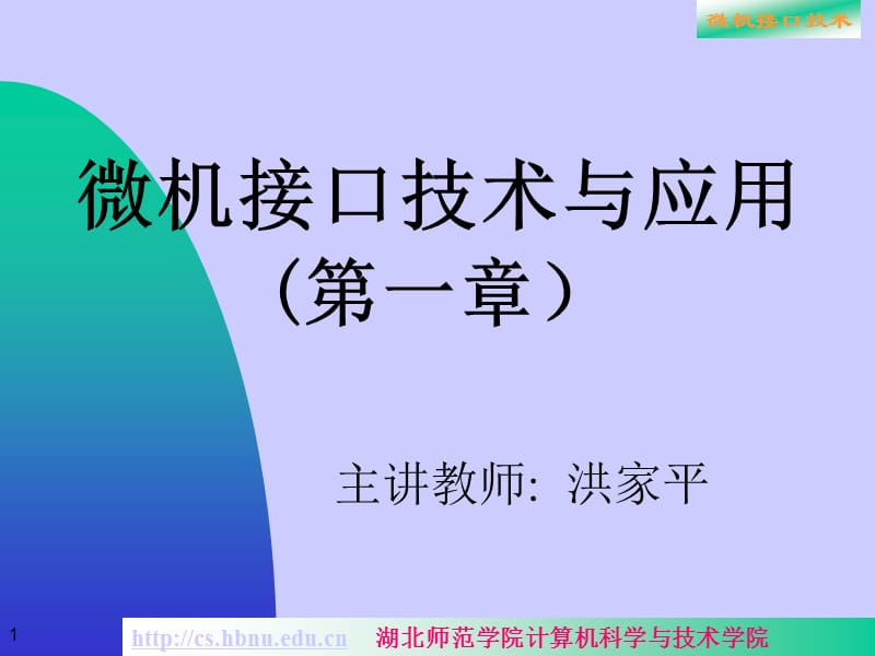 微机接口技术与应用一章节.ppt_第1页