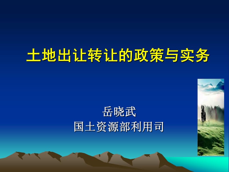 土地出让转让的政策与实务.ppt_第1页