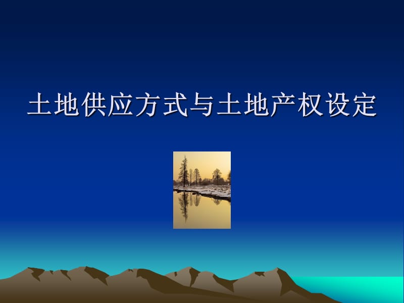 土地出让转让的政策与实务.ppt_第3页