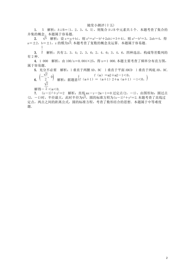 江苏省普通高等学校2017年高三数学随堂小测评十五2017080901110.doc_第2页