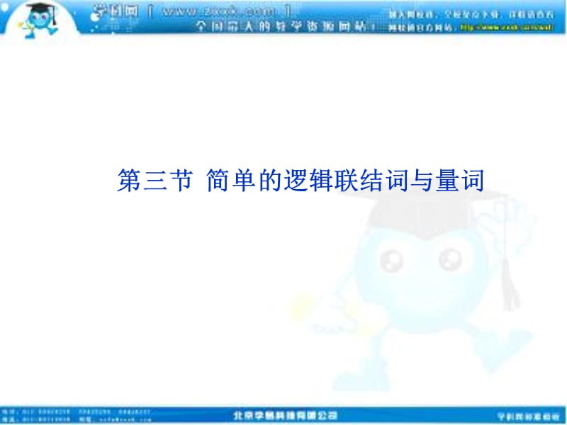 高考数学文优化方案一轮复习课件第第三简单的逻辑联结词与量词苏教江苏专用.ppt_第1页