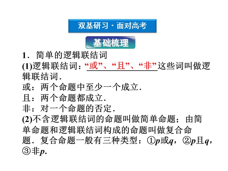 高考数学文优化方案一轮复习课件第第三简单的逻辑联结词与量词苏教江苏专用.ppt_第3页