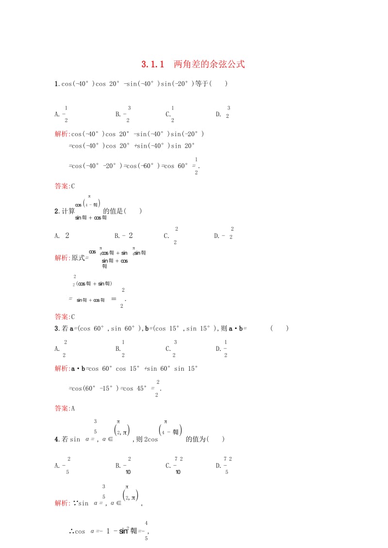 高中数学第三章三角恒等变换3.1.1两角差的余弦公式课后习题新人教A版必修420170724223.wps_第1页