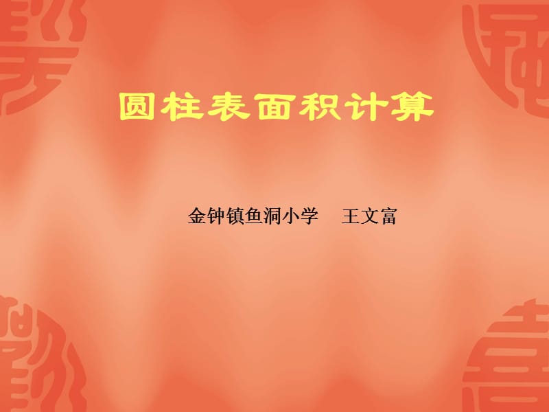 金钟镇鱼洞小学王文富.ppt_第2页