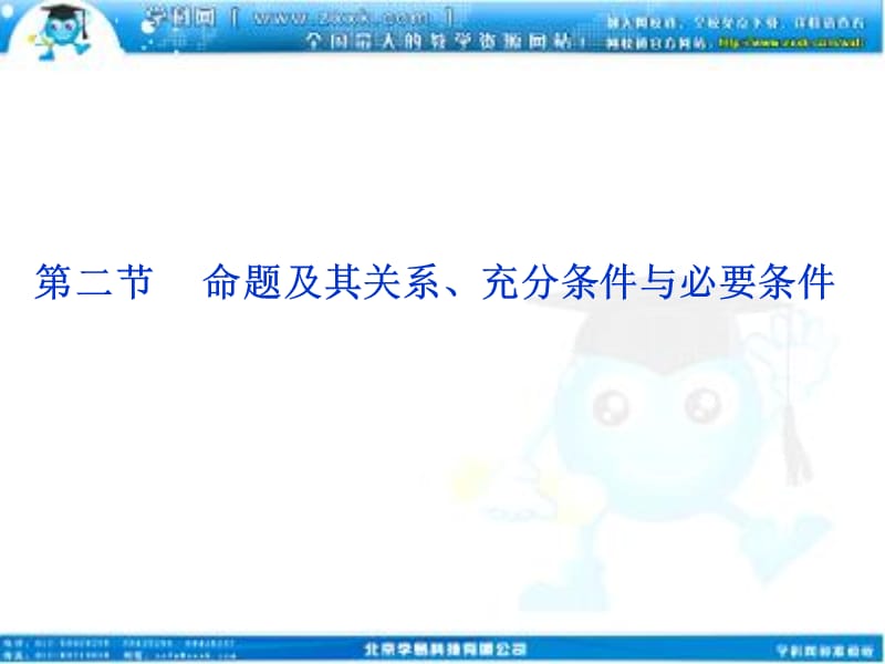 高考数学文优化方案一轮复习课件第第二命题及其关系充分条件与必要条件苏教江苏专用.ppt_第1页