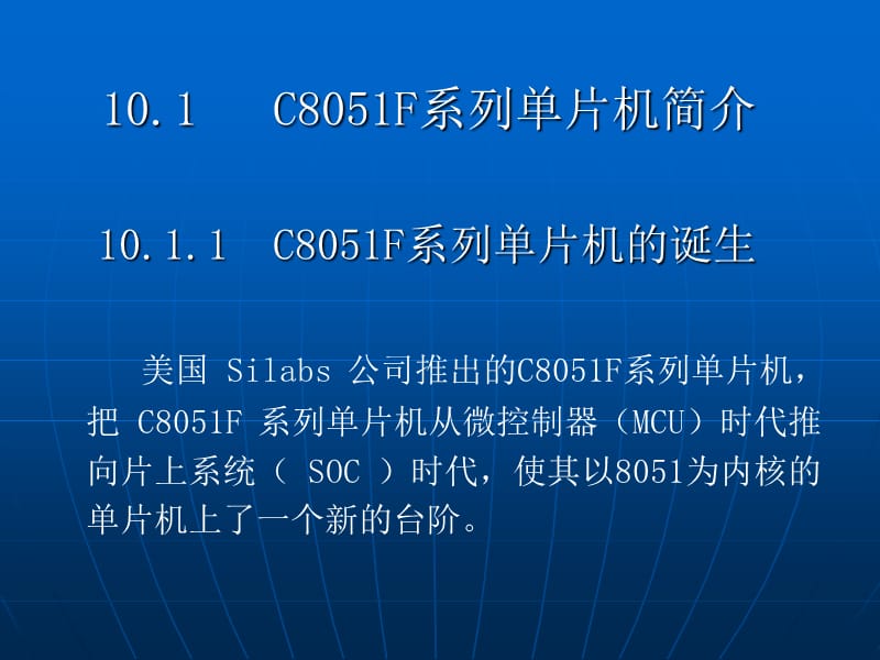 第十部分C8051F系列SOC单片机教学课件.ppt_第2页