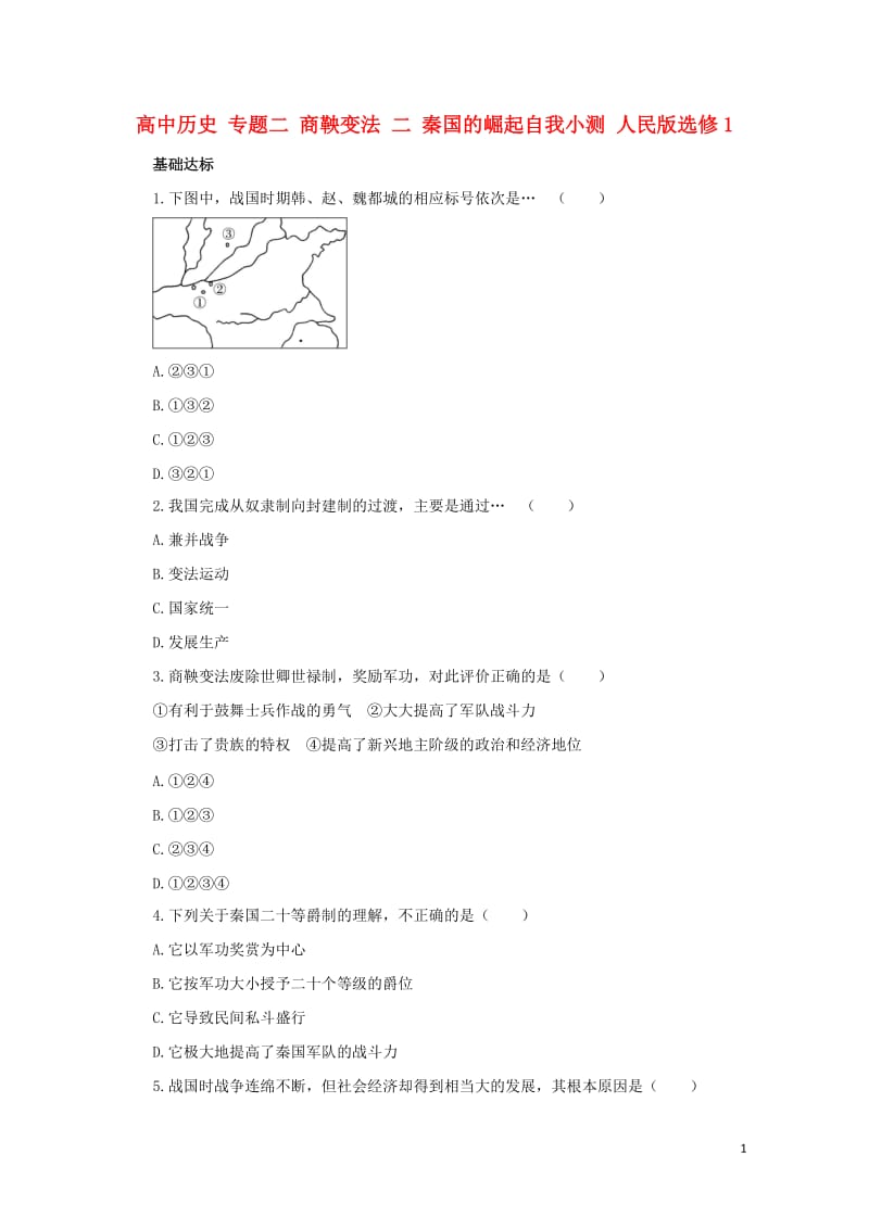 高中历史专题二商鞅变法二秦国的崛起自我小测人民版选修1201706280268.doc_第1页