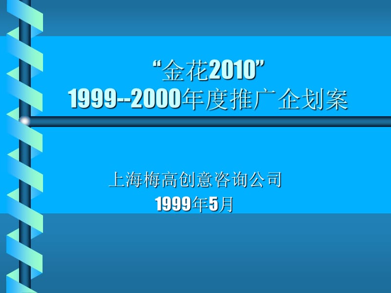 金花2010企划案梅高.ppt_第1页