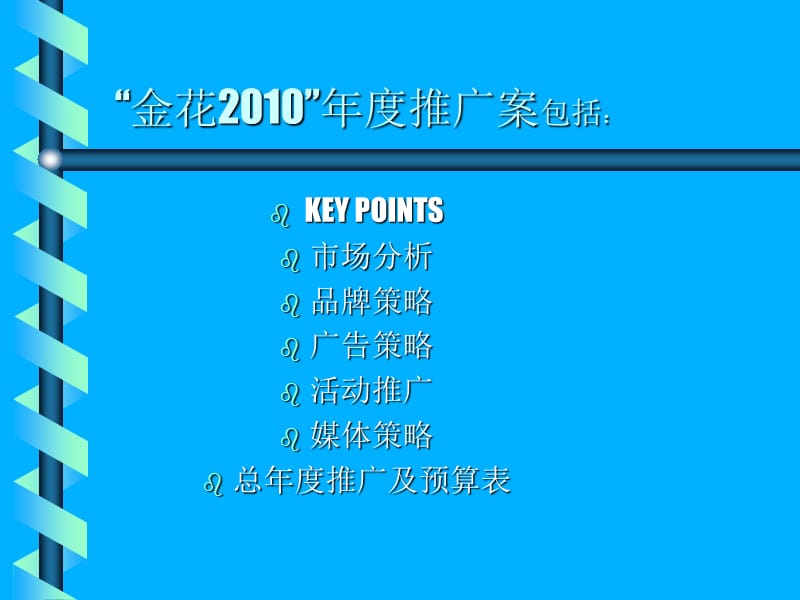 金花2010企划案梅高.ppt_第2页