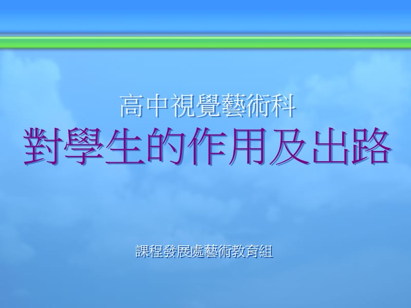 高中视觉艺术科对学生的作用及出路.ppt_第1页