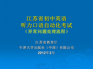 江苏省教育厅牛津大学出版社中国有限公司2012年2月.ppt