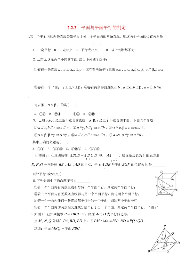 福建省莆田市高中数学第二章点直线平面之间的位置关系2.2.2平面与平面平行的判定练习无答案新人教A版.wps_第1页