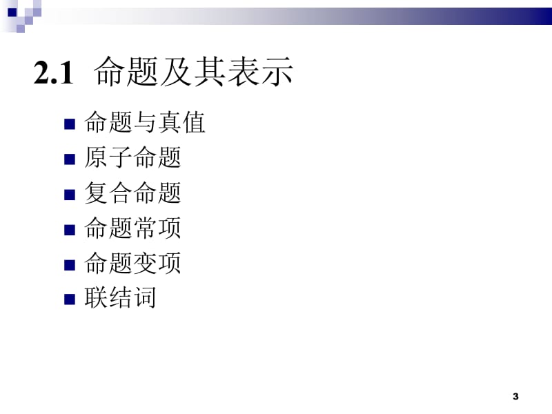 命题逻辑ppt课件.ppt_第3页