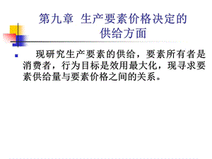 微观经济学第9章要素价格供给.ppt