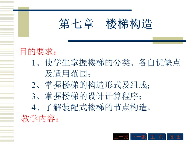 七章节楼梯构造.ppt_第1页