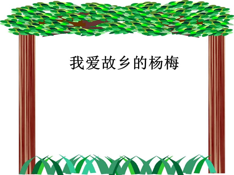 我爱故乡的杨梅.ppt_第1页