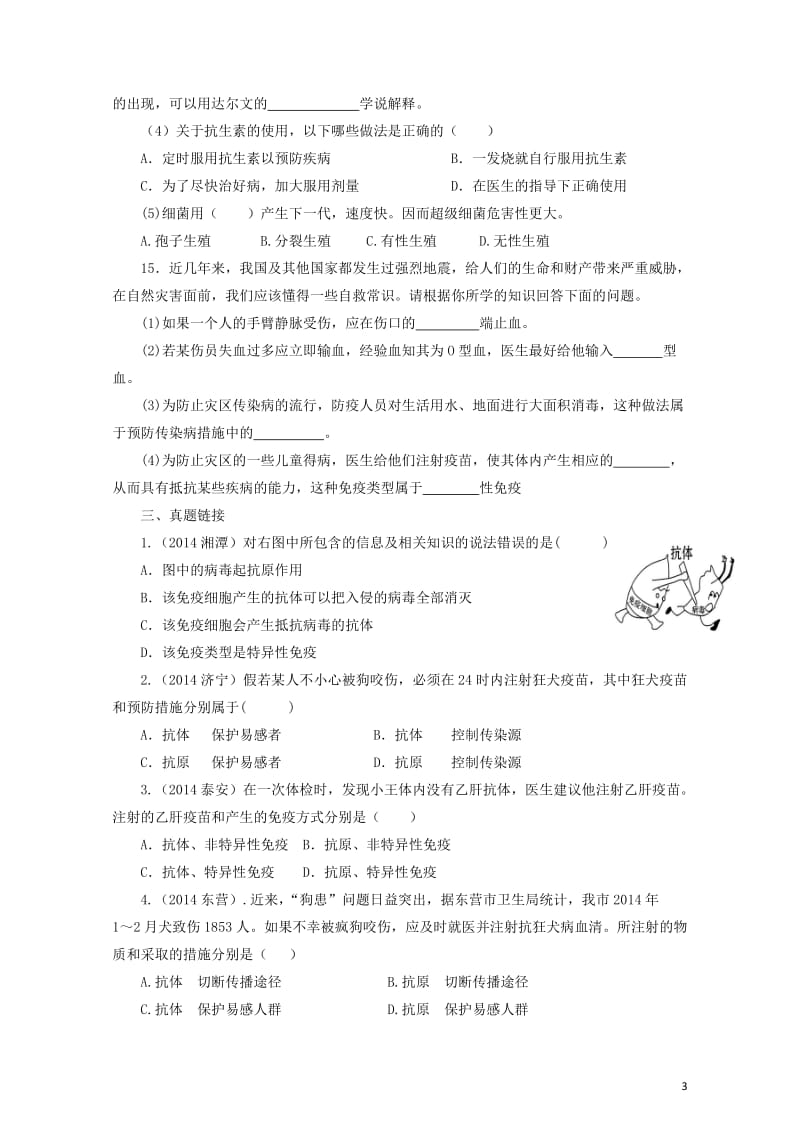 八年级生物下册8.1.2免疫和计划免疫练习新版新人教版20170810150.doc_第3页