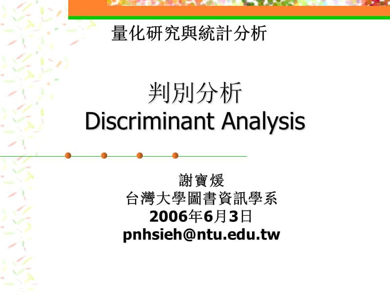 判别分析DiscriminantAnalysis课件.ppt_第1页