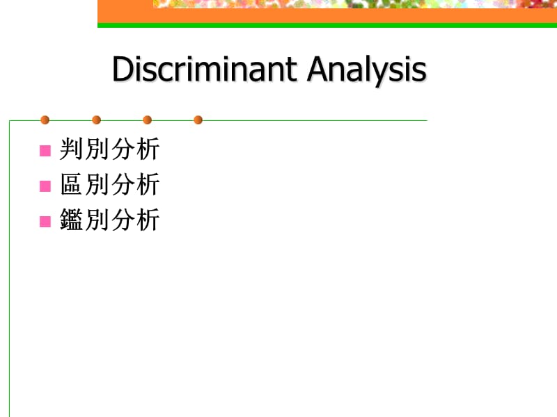 判别分析DiscriminantAnalysis课件.ppt_第2页