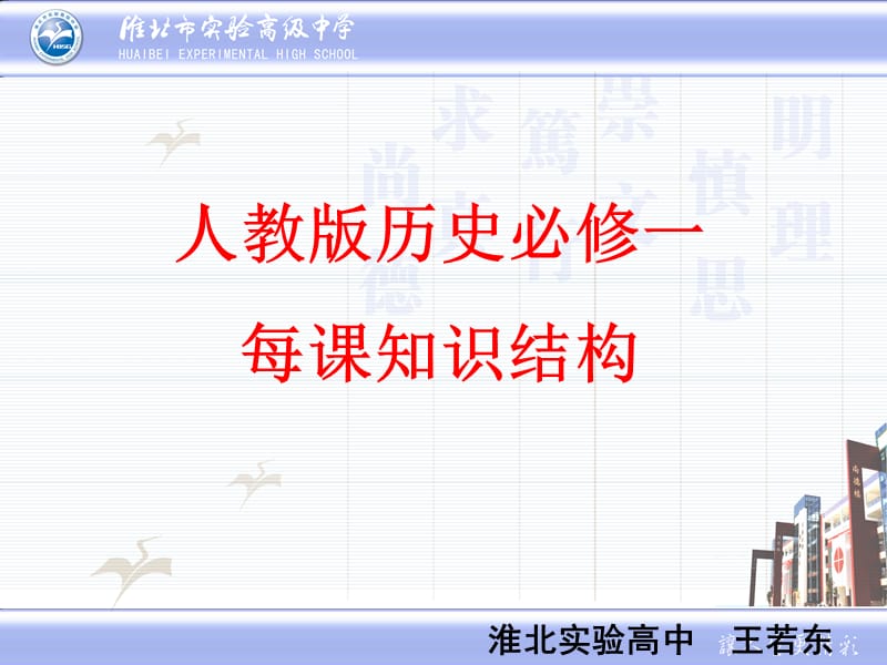 人教版历史必修一每课知识结构.ppt_第1页