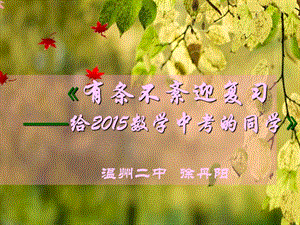 数学2015中考公益名师讲座.ppt