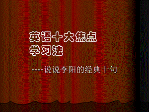 ----说说李阳的经典十句.ppt