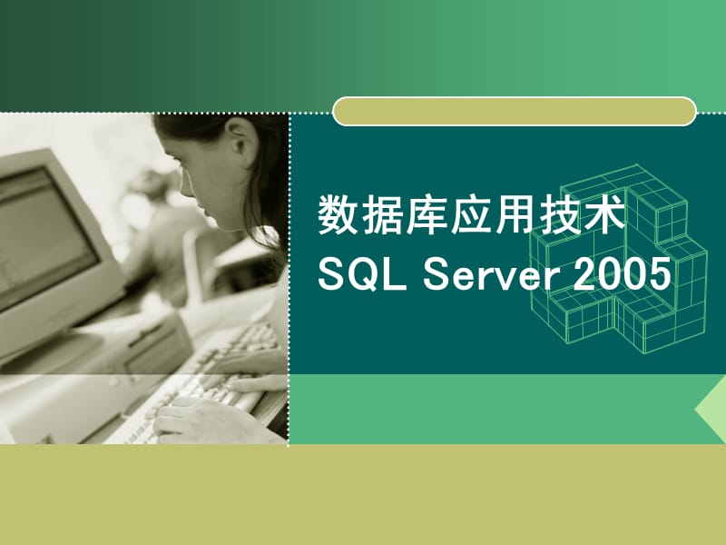 数据库应用技术SQLServer5.ppt_第1页