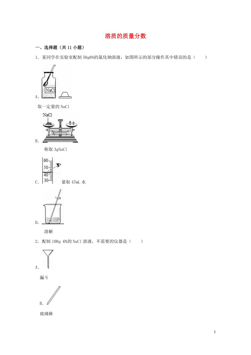 2017中考化学专项练习溶质的质量分数含解析20170724294.doc_第1页