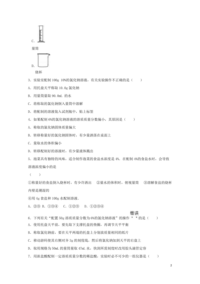 2017中考化学专项练习溶质的质量分数含解析20170724294.doc_第2页