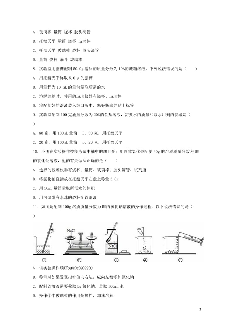 2017中考化学专项练习溶质的质量分数含解析20170724294.doc_第3页