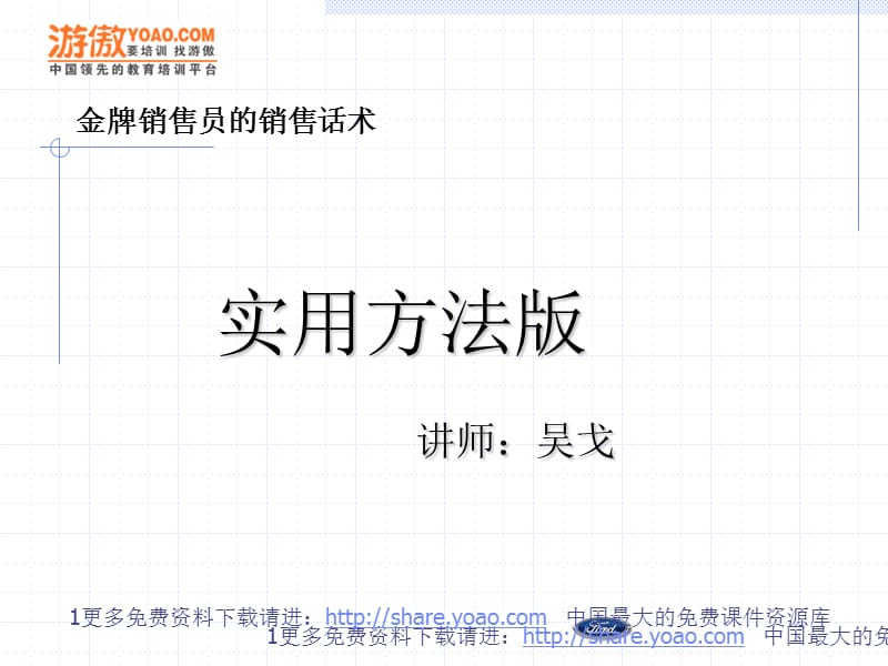 金牌销售员的销售话术--实用方法版.ppt_第1页