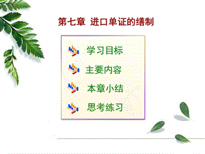 外贸单证实务进口单证的缮制.ppt