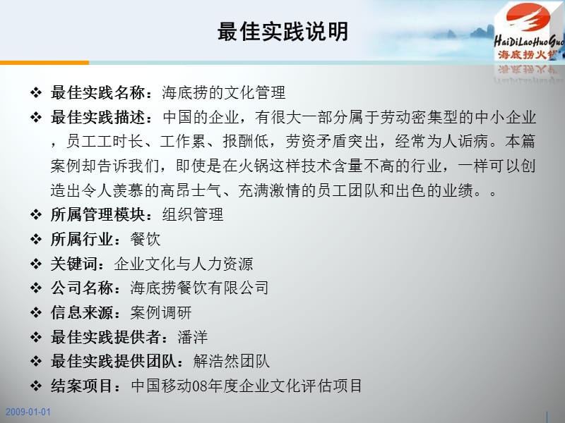 最佳实践海底捞的文化管理.ppt_第1页