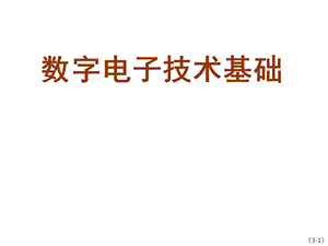 数字电子技术基础第3章数字电子技术基础课件.ppt