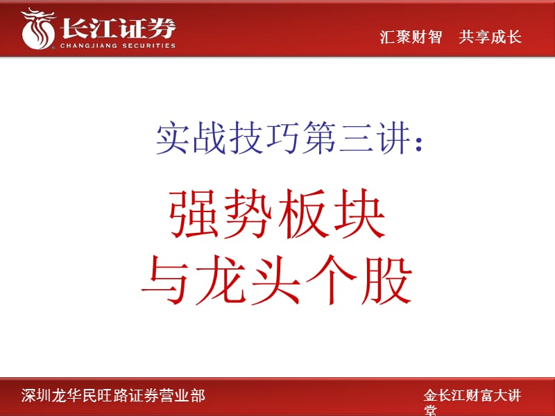 金长江财富大讲堂-实战技巧三-强势板块与龙头个股的选择.ppt_第1页