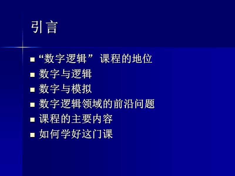 数字逻辑与数字集成电路第2版.ppt_第3页