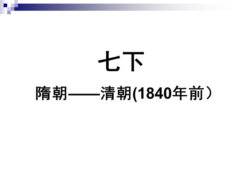 七下隋朝清朝1840年前.ppt_第1页