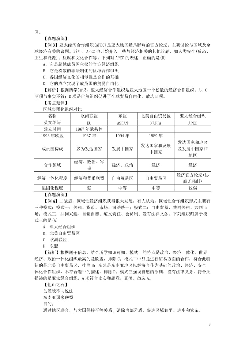 新课标2018新高考历史第一轮总复习第23讲世界经济的区域集团化教案新人教版必修2201707190.doc_第3页