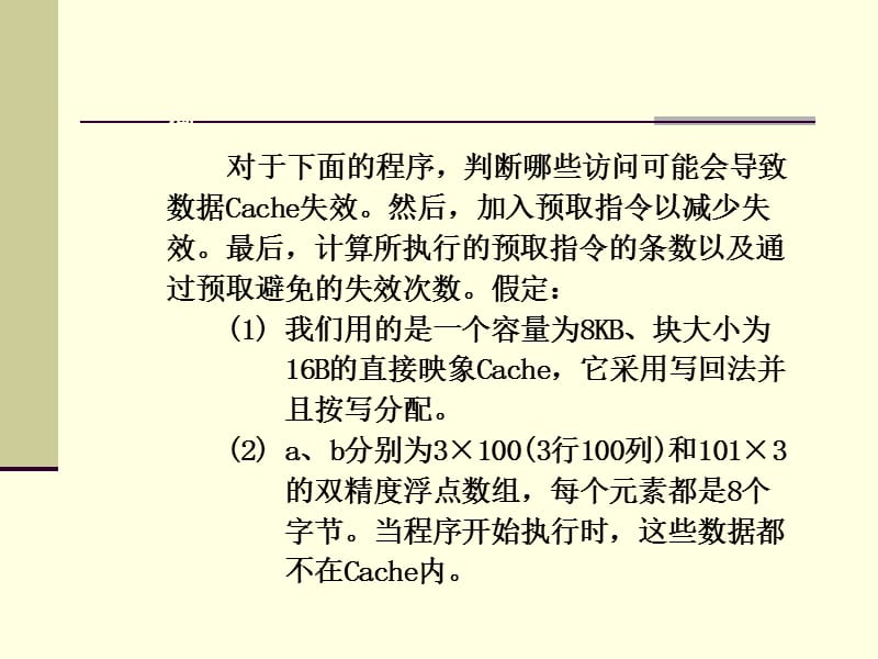 例对于下面的程序判断哪些访问可能会导致数据Cache失效.ppt_第1页