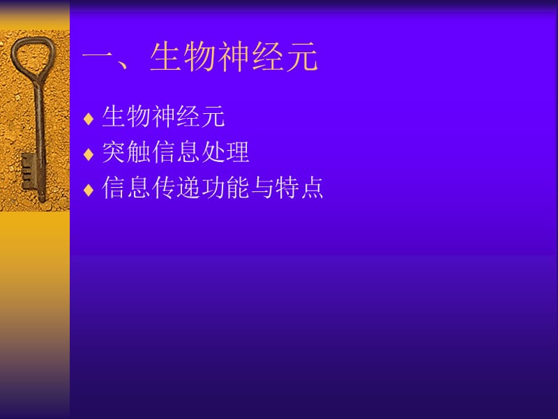 人工神经网络及其应用2讲神经网络基础知识.ppt_第3页