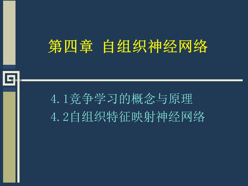 四章自组织神经网络.ppt_第1页