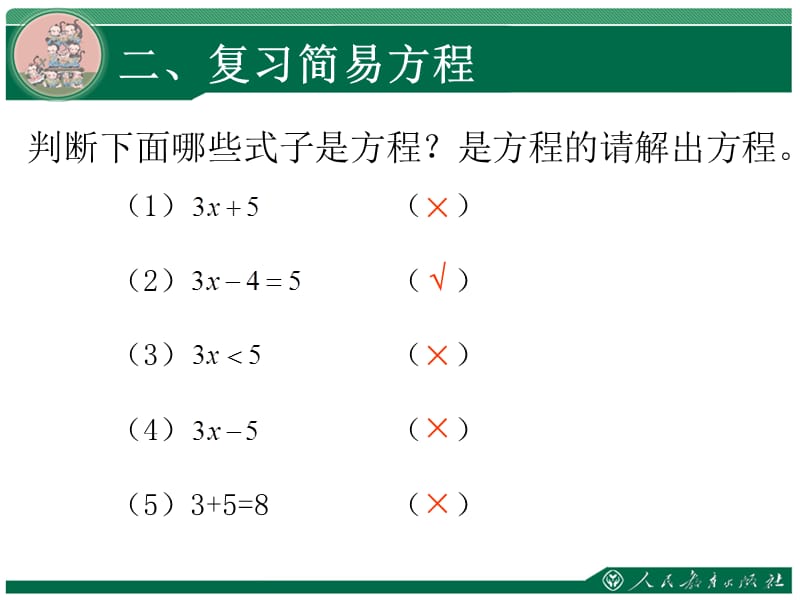 简易方程复习课.ppt_第3页