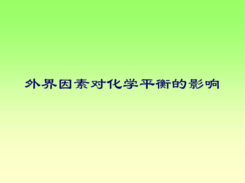 外界因素对化学平衡的影响.ppt_第1页