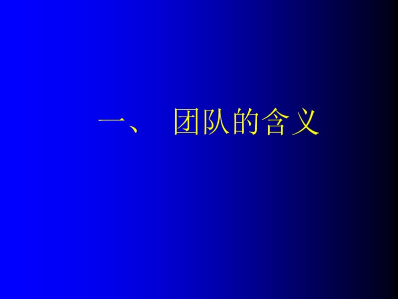 团队与执行力.ppt_第3页