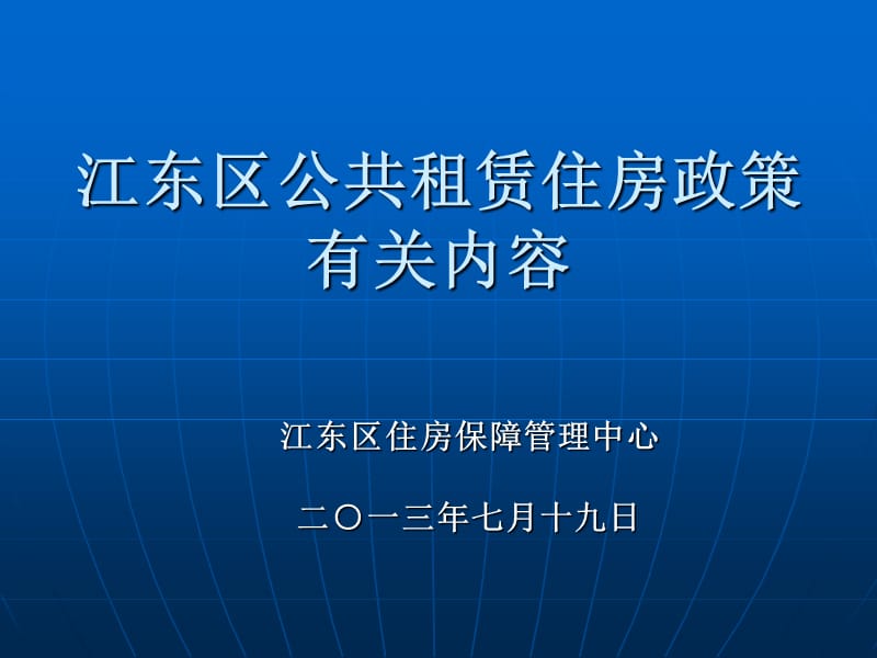 江东区公共租赁住房政策有关内容.ppt_第1页