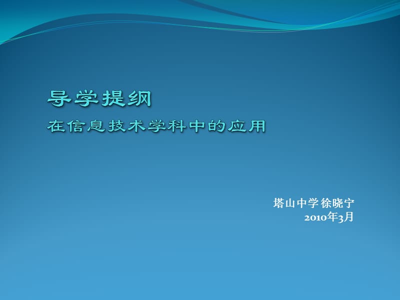 塔山中学徐晓宁2010年3月.ppt_第1页